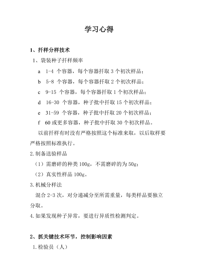 玉米种子室内检验学习心得.doc_第1页