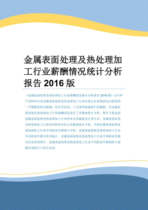 金屬表面處理及熱處理加工行業(yè)薪酬情況統(tǒng)計分析報告2016版.docx