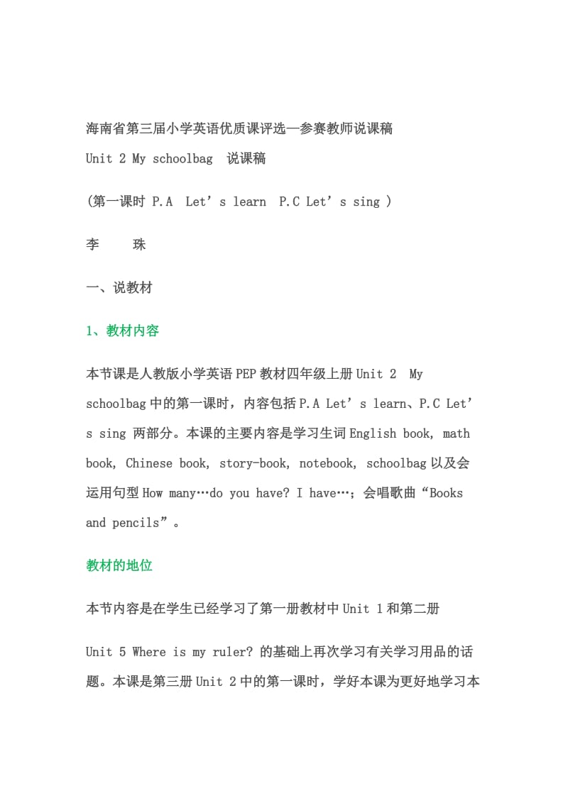 小学英语Unit2Myschoolbag说课稿.doc_第1页