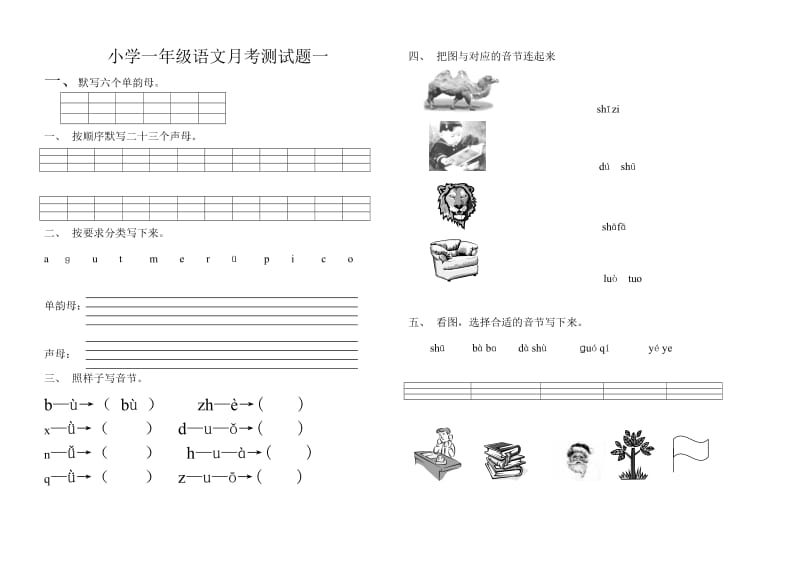 小学一年级语文上册汉语拼音月考试题.doc_第1页