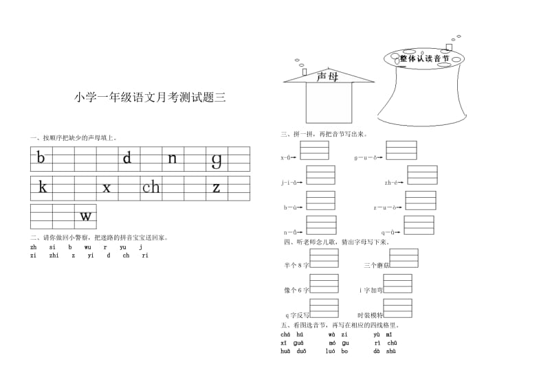 小学一年级语文上册汉语拼音月考试题.doc_第3页