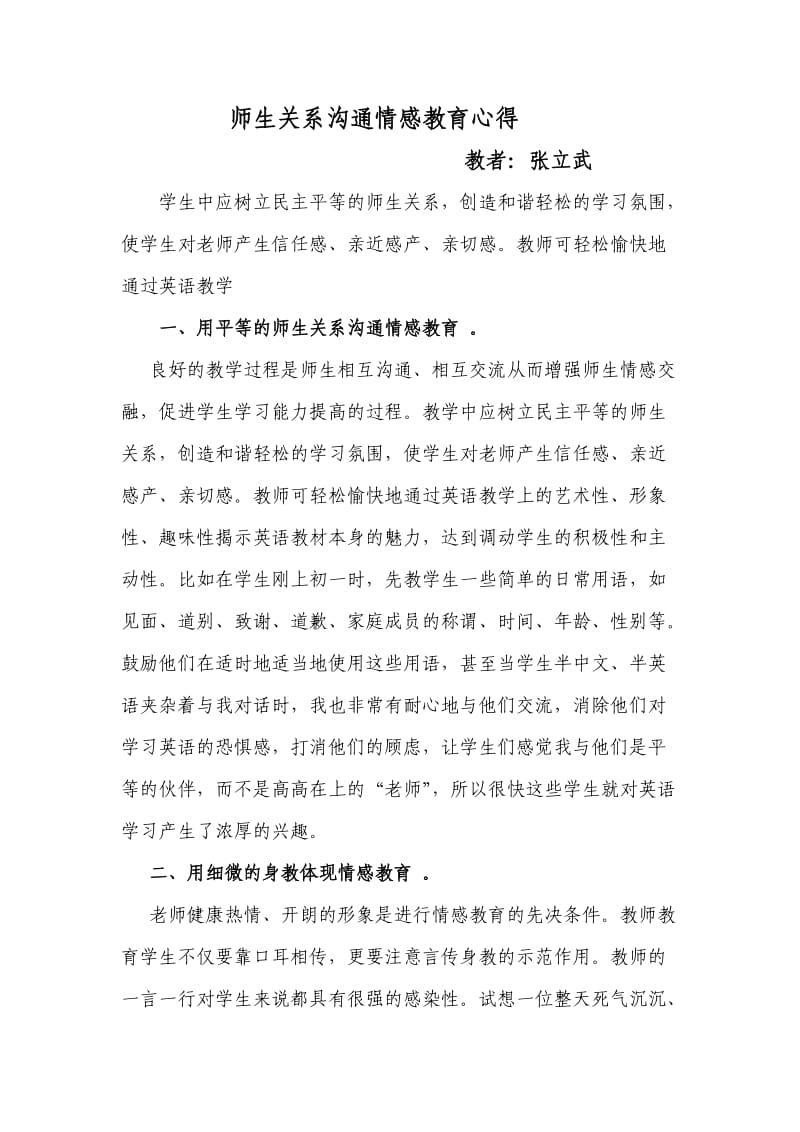 师生关系沟通情感教育心得.doc_第1页