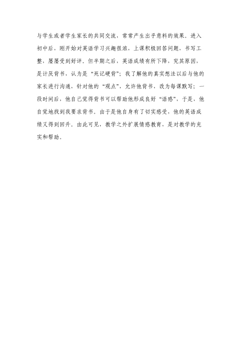 师生关系沟通情感教育心得.doc_第3页