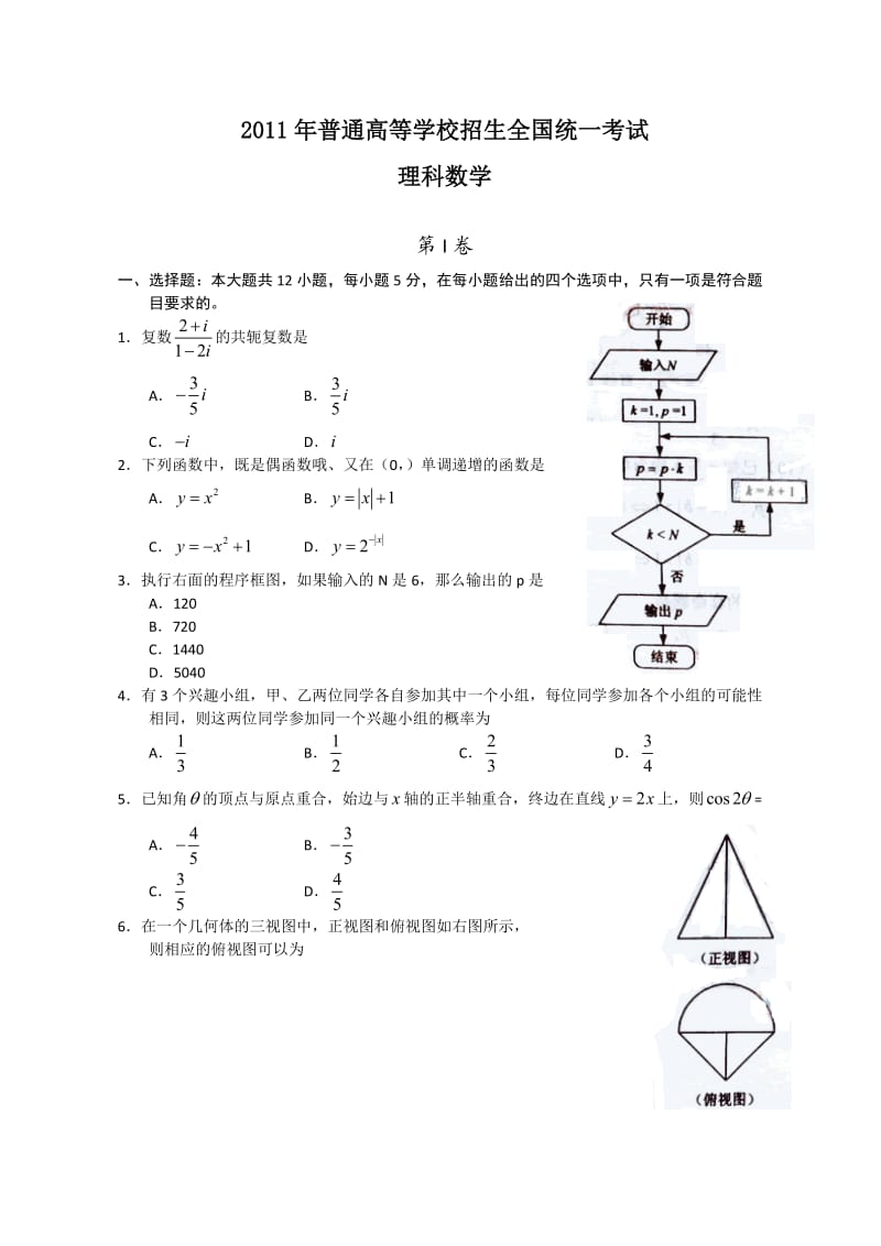 2011年高考理科数学试题、答案-新课标.doc_第1页