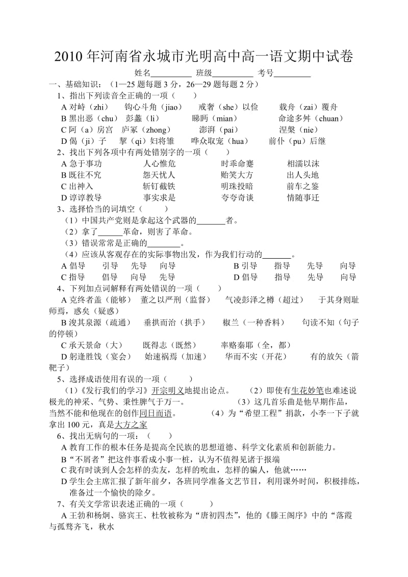 2010年河南省永城市光明高中高一语文期中试卷.doc_第1页