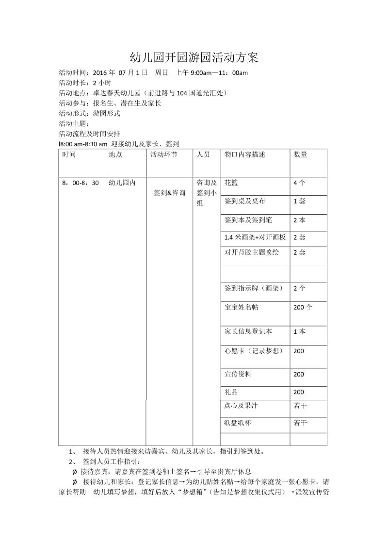 幼儿园游园活动方案.doc_第1页