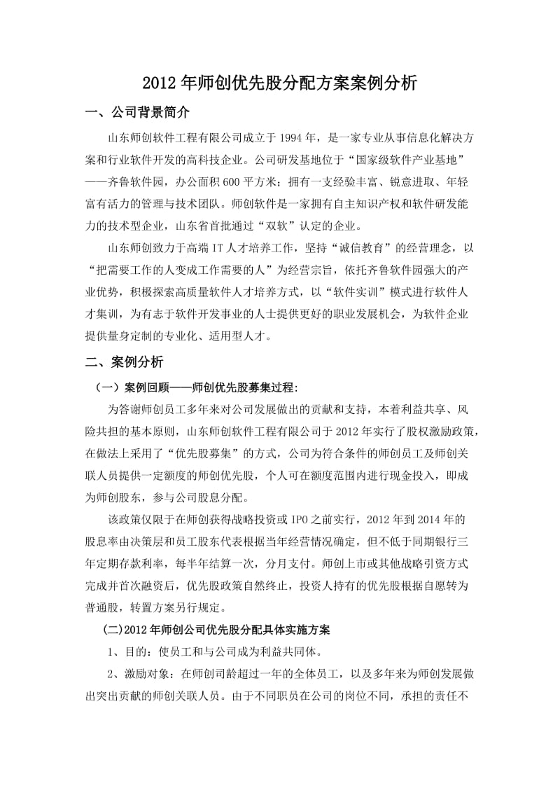 人力资源管理案例分析(山东师创优先股分配方案案例分析).doc_第1页