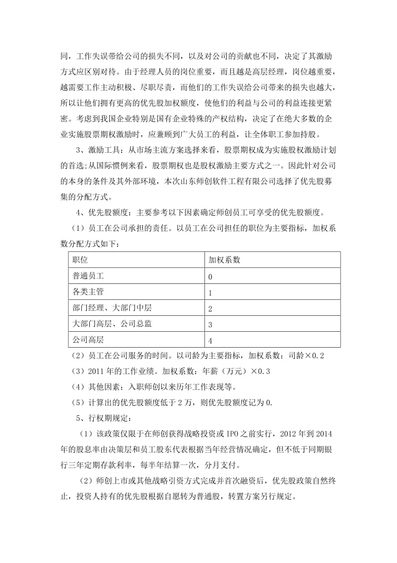 人力资源管理案例分析(山东师创优先股分配方案案例分析).doc_第2页