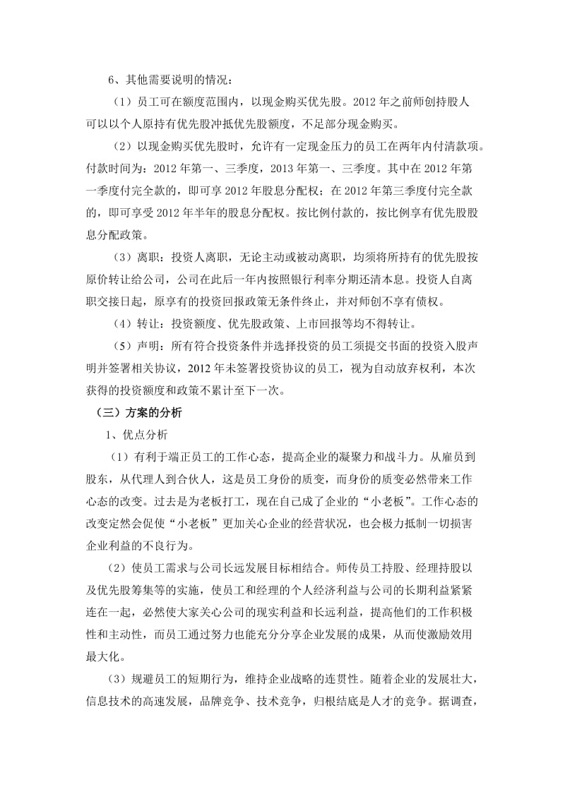 人力资源管理案例分析(山东师创优先股分配方案案例分析).doc_第3页