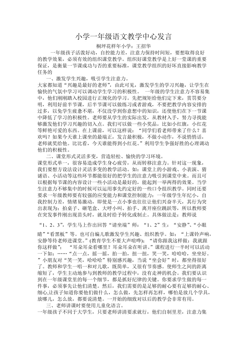 小学一年级语文教学中心发言.doc_第1页