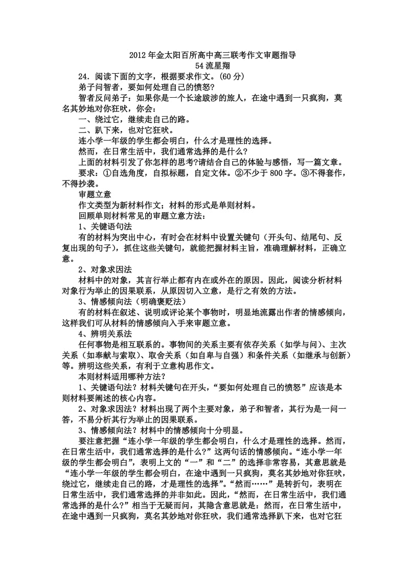 2012年金太阳百所高中高三联考作文审题指导.doc_第1页