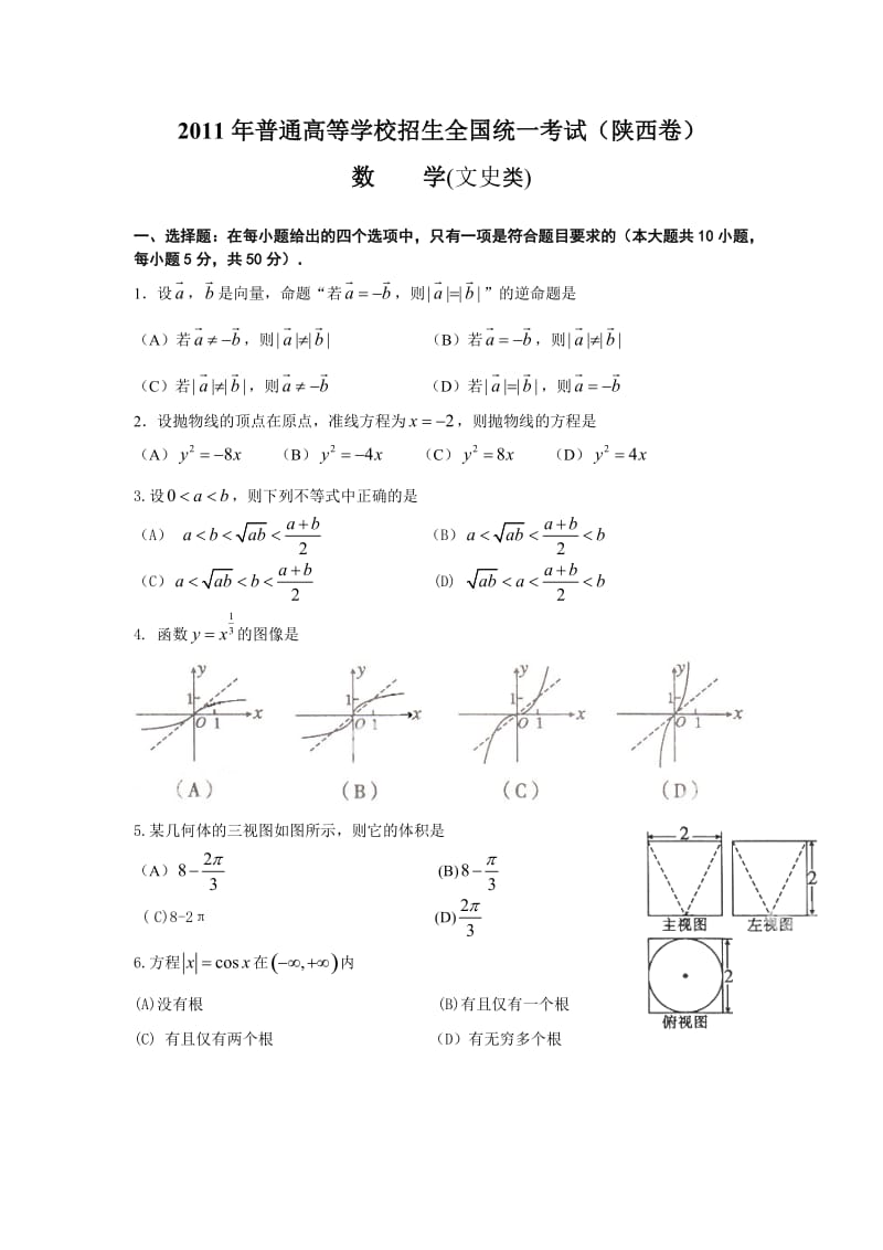 2011年高考文科数学(陕西卷).doc_第1页