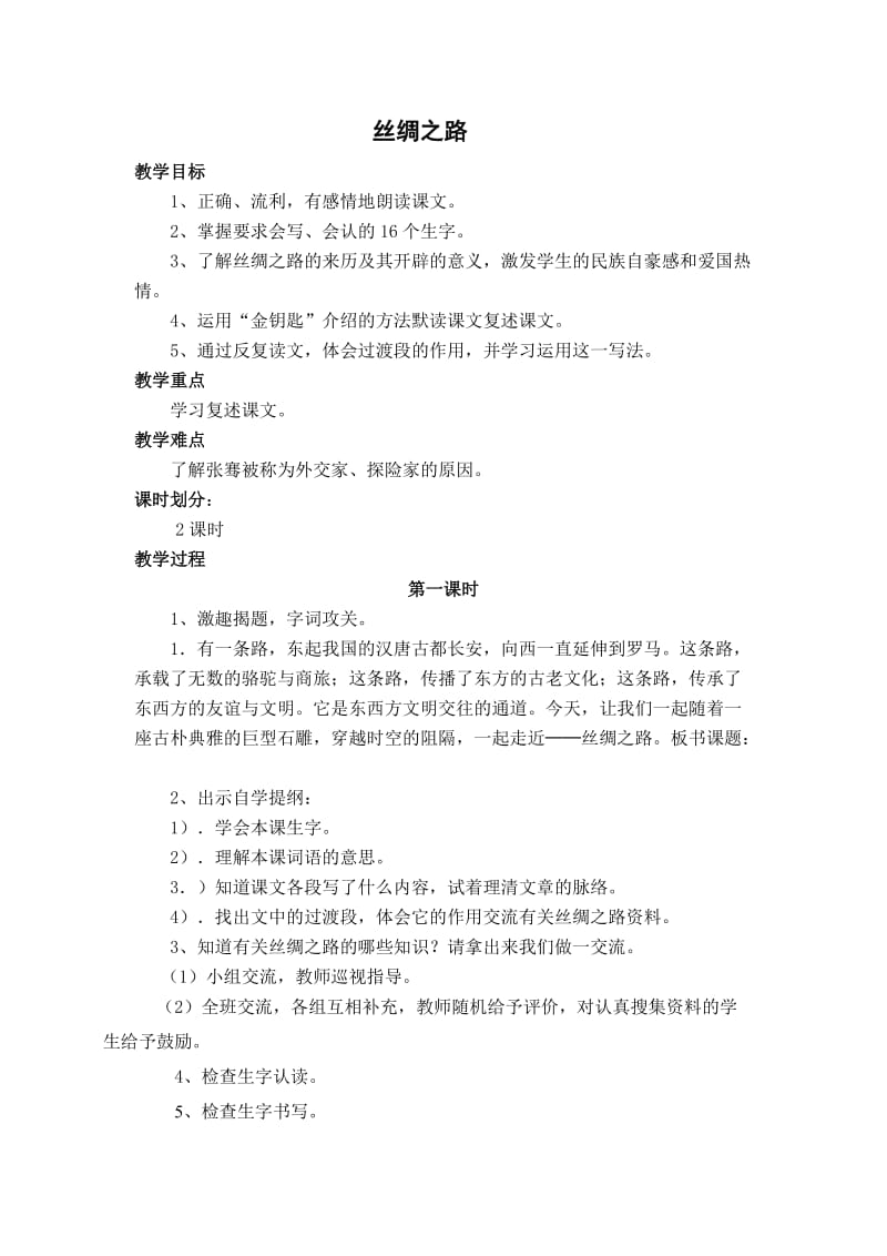 北师大四级语文下册丝绸之路和语文天地的教学设计.doc_第1页