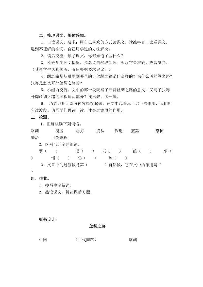 北师大四级语文下册丝绸之路和语文天地的教学设计.doc_第2页