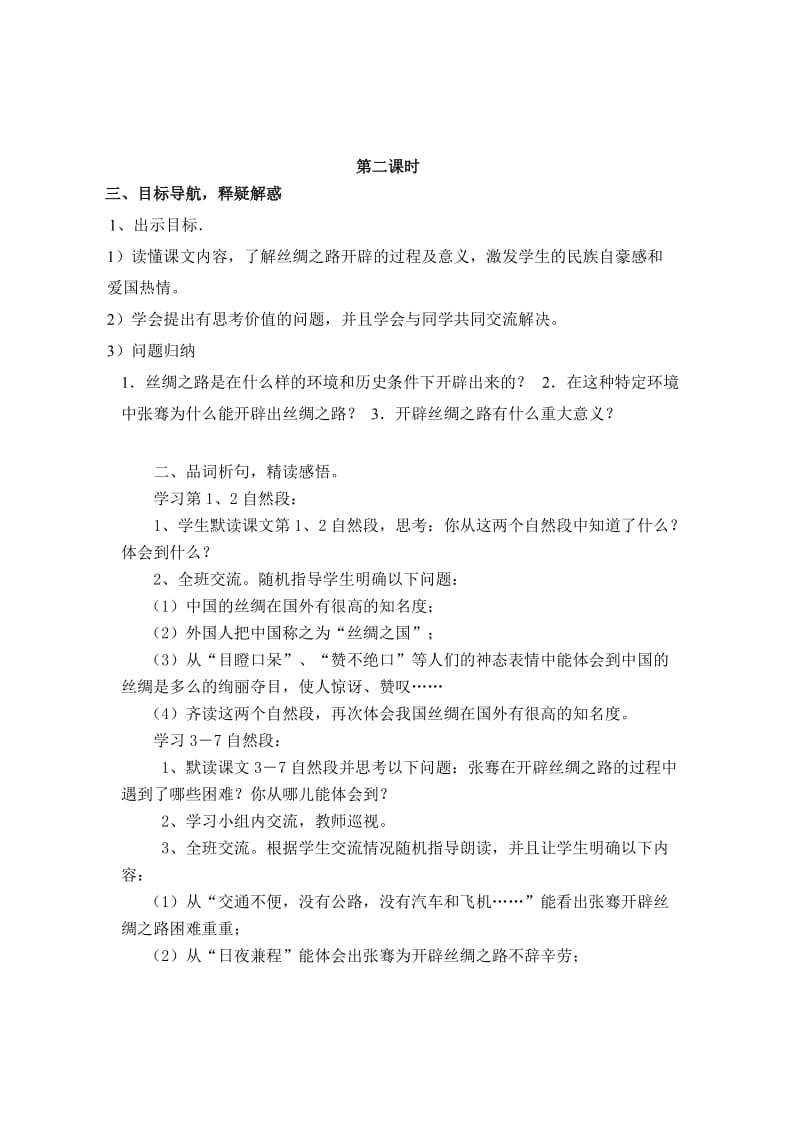 北师大四级语文下册丝绸之路和语文天地的教学设计.doc_第3页