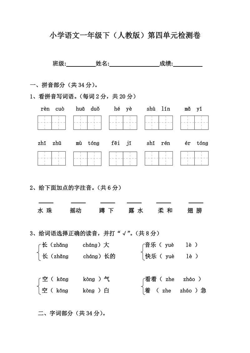 小学语文一年级下(人教版)第四单元检测卷.doc_第1页