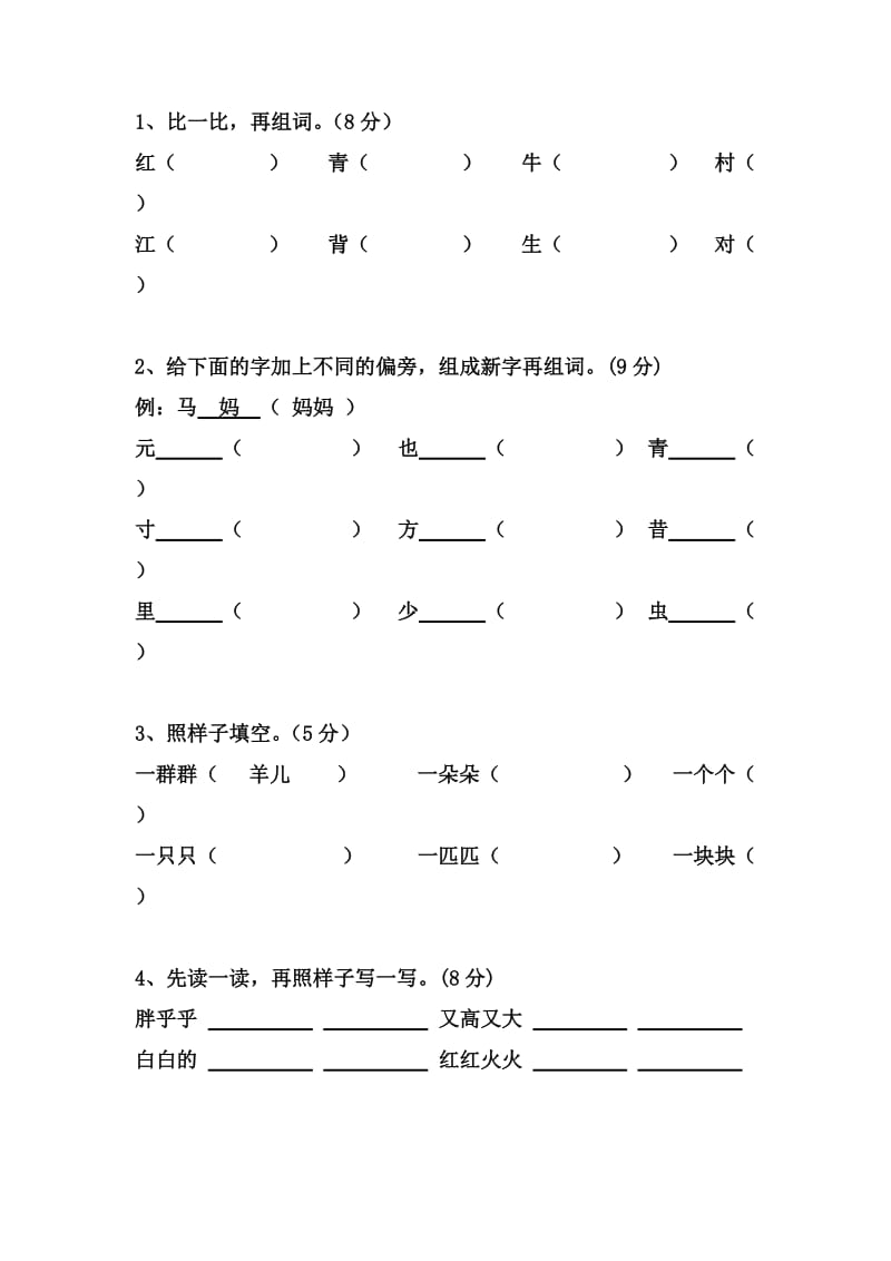 小学语文一年级下(人教版)第四单元检测卷.doc_第2页