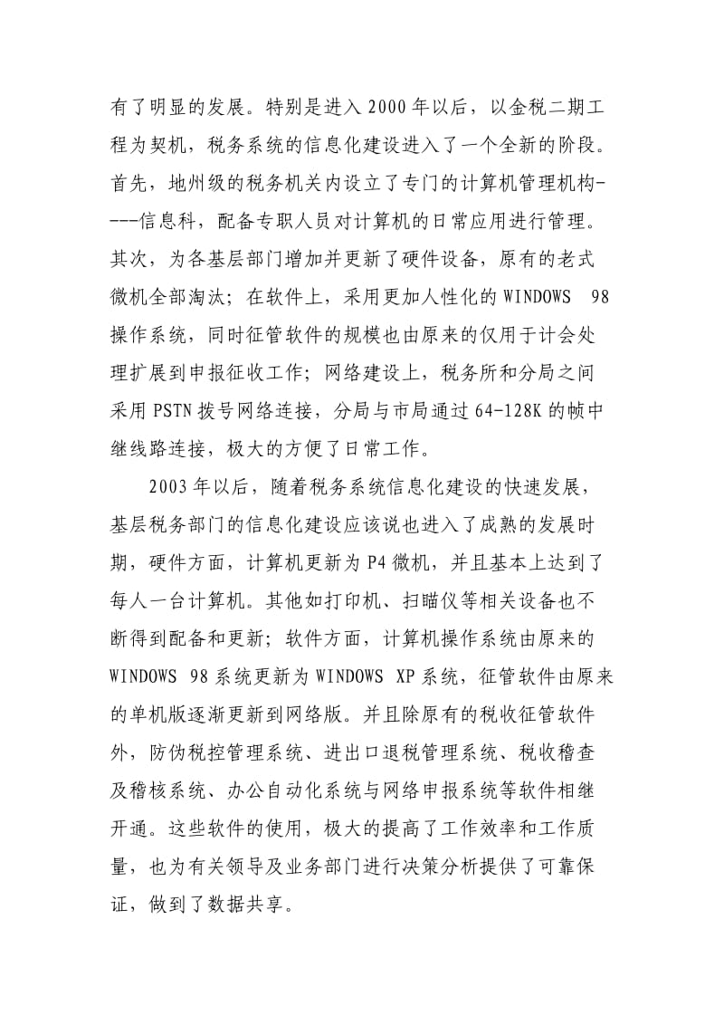 税务部门税收信息化建设的实践与思考.doc_第3页