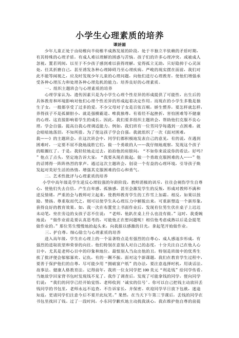 小学生心理素质的培养.doc_第1页