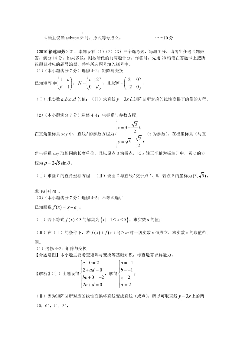 2010年高考数学各地计算试题分类汇编8之选考部分.doc_第3页