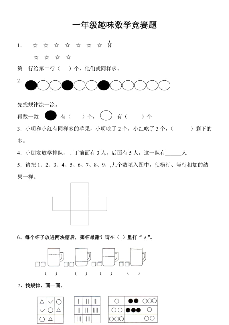 一年级趣味数学竞赛题.doc_第1页