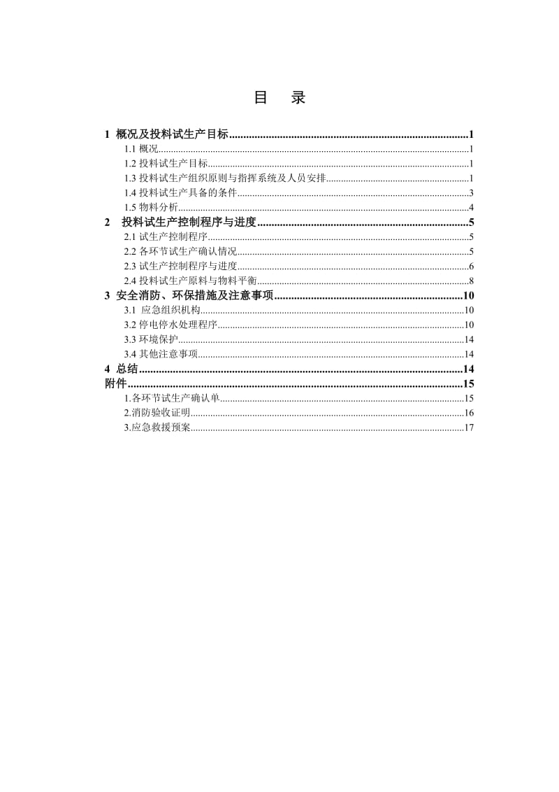 湖南有色凯6-APA试生产方案.doc_第3页