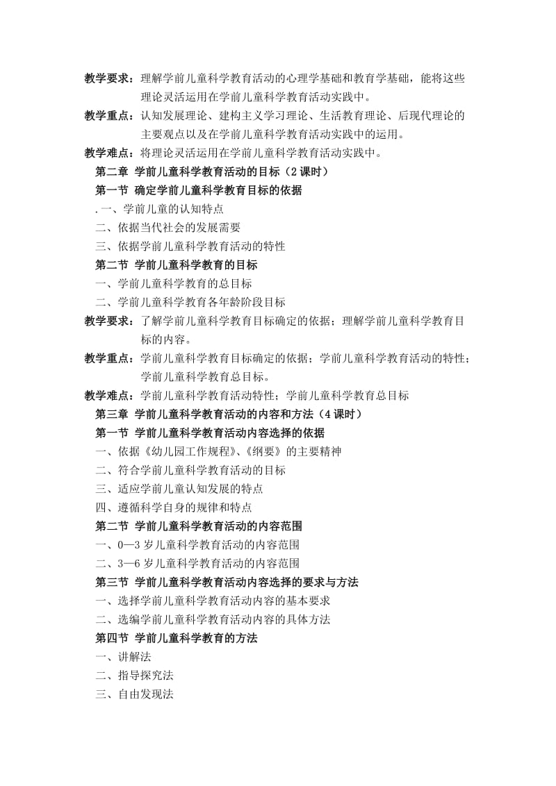 《学前儿童科学教育》复习指导纲要.doc_第2页