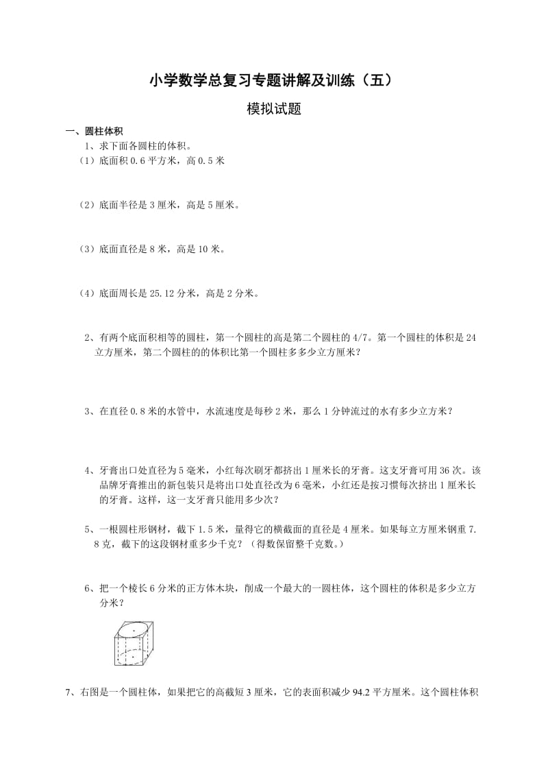 小升初总复习数学归类讲解及训练(中-含答案).doc_第1页