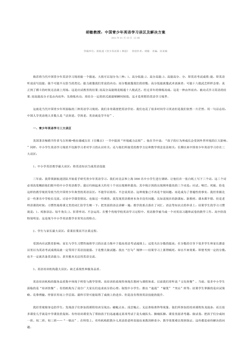 中国青少年英语学习误区及解决方案.doc_第1页