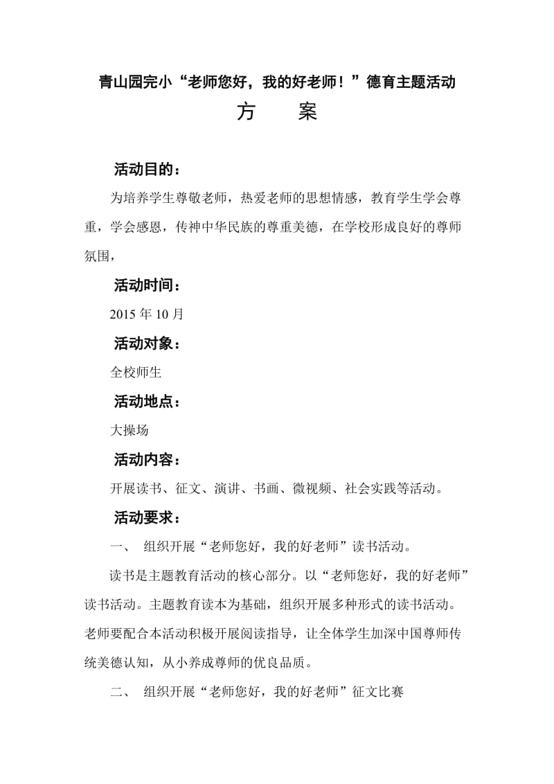 老师您好我的好老师主题活动方案.doc_第1页