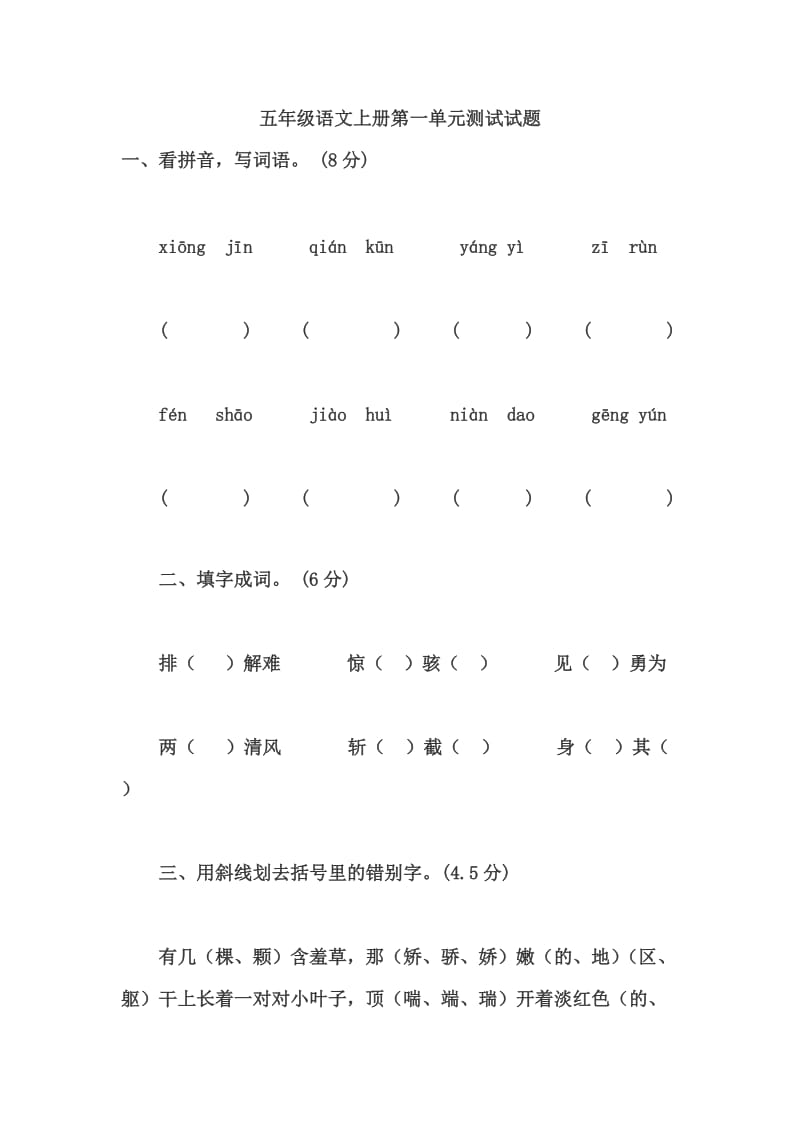 五年级语文上册第一单元测试试题.doc_第1页