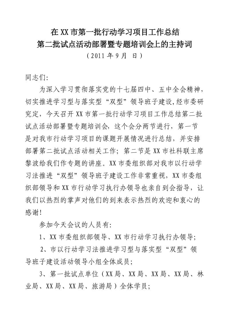 市行动学习项目专题讲座会领导主持词.doc_第1页