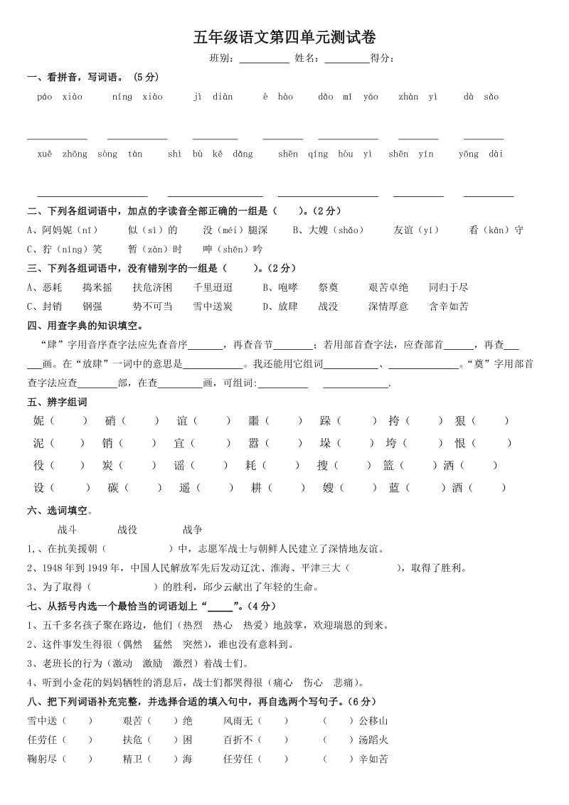 小学五年级下册语文第四单元测试卷.doc_第1页