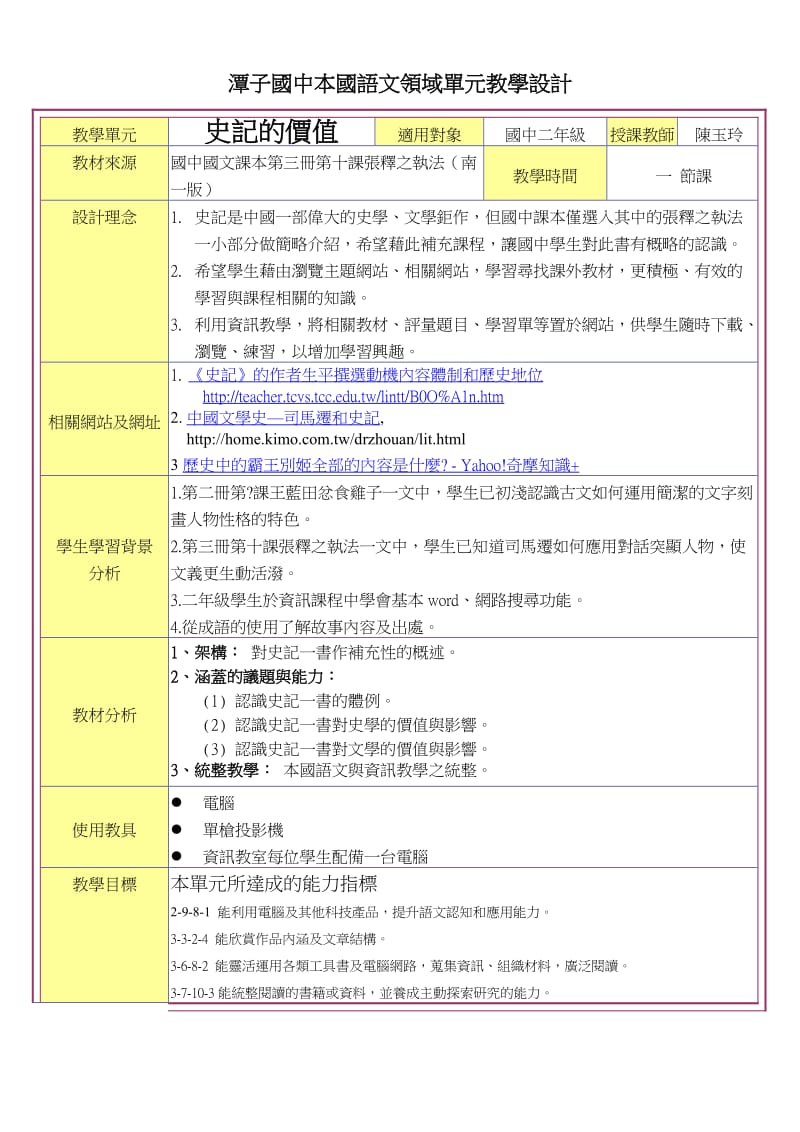 潭子国中本国语文领域单元教学设计.doc_第1页