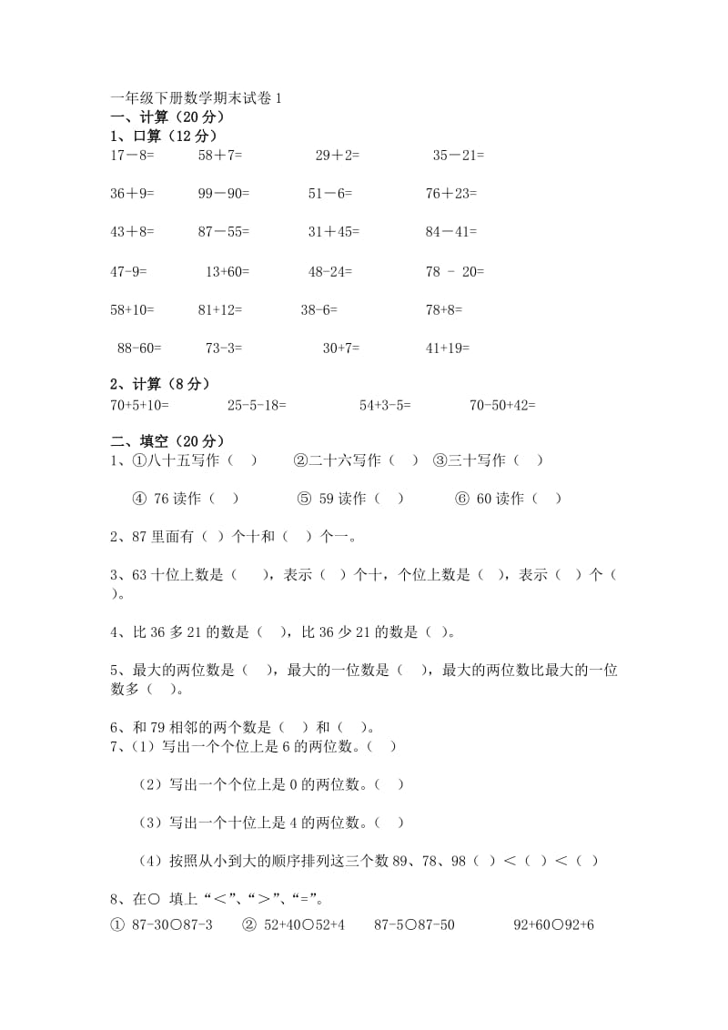 一年级下册数学期末试卷 打印.doc_第1页