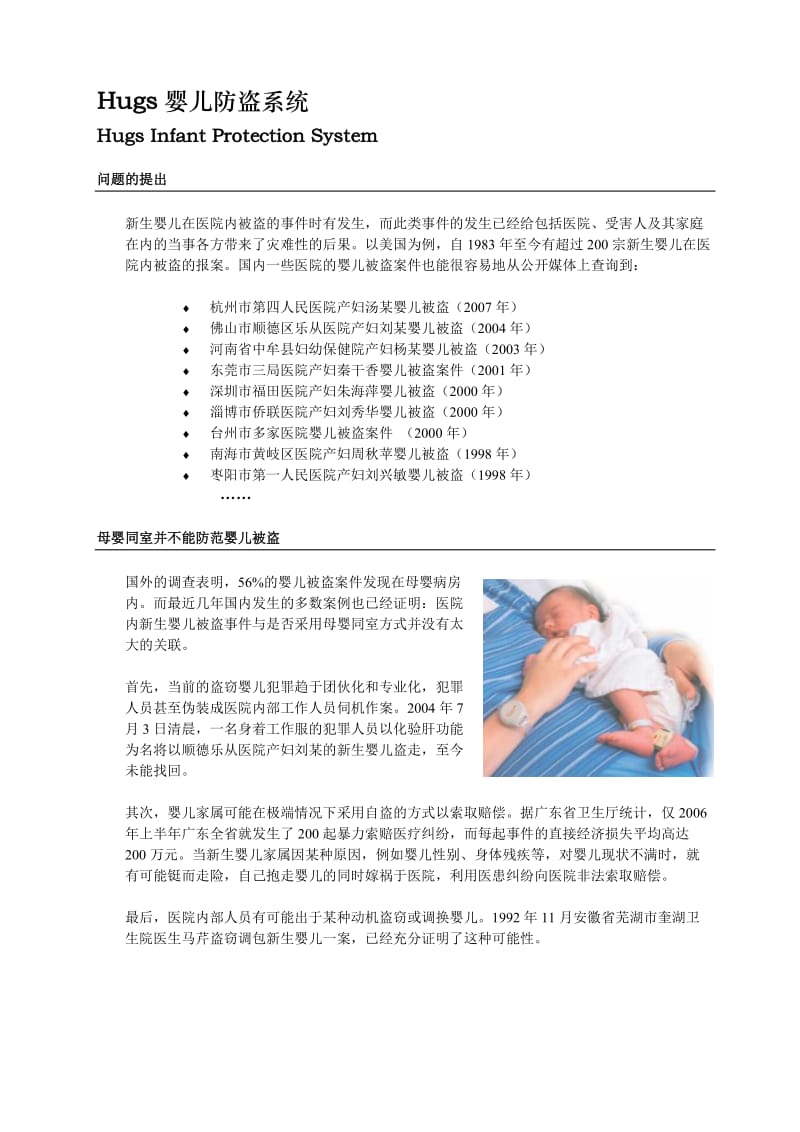 Hugs婴儿防盗系统介绍A.doc_第1页