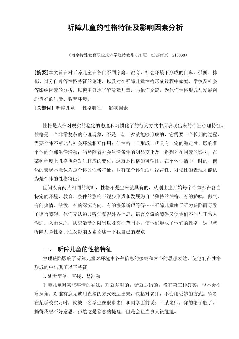 听障儿童的性格特征及影响因素分析.doc_第1页