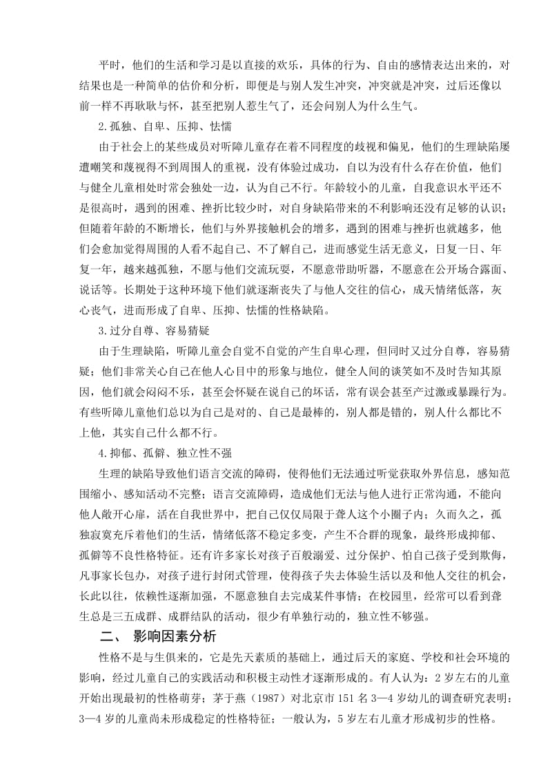 听障儿童的性格特征及影响因素分析.doc_第2页