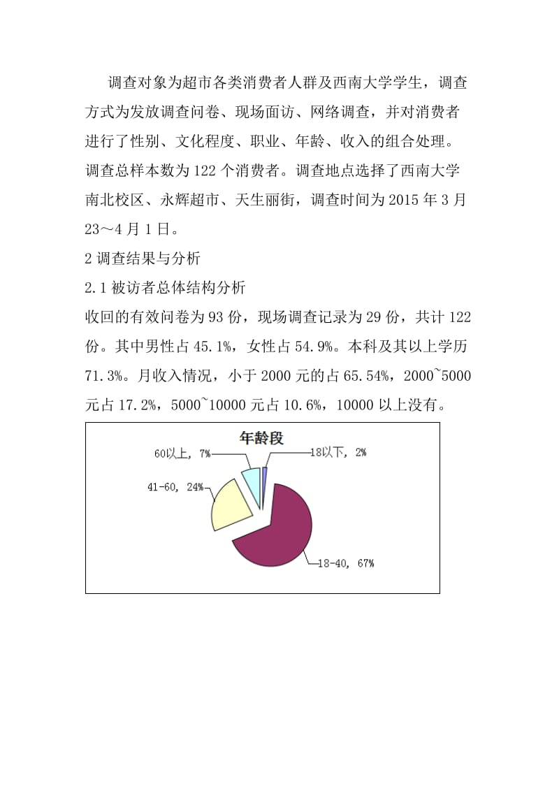 转基因调查分析报告.doc_第3页