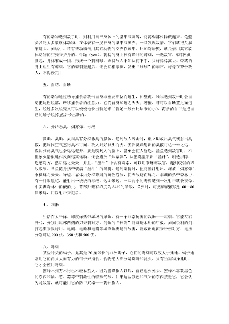 为配合幼儿园开展的动物自我保护主题活动.doc_第2页