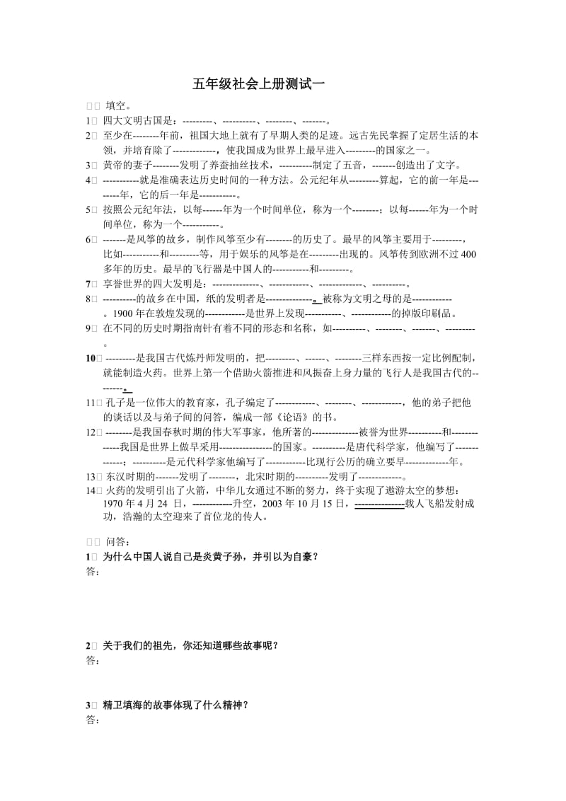 五年级社会上册测试一试题.doc_第1页