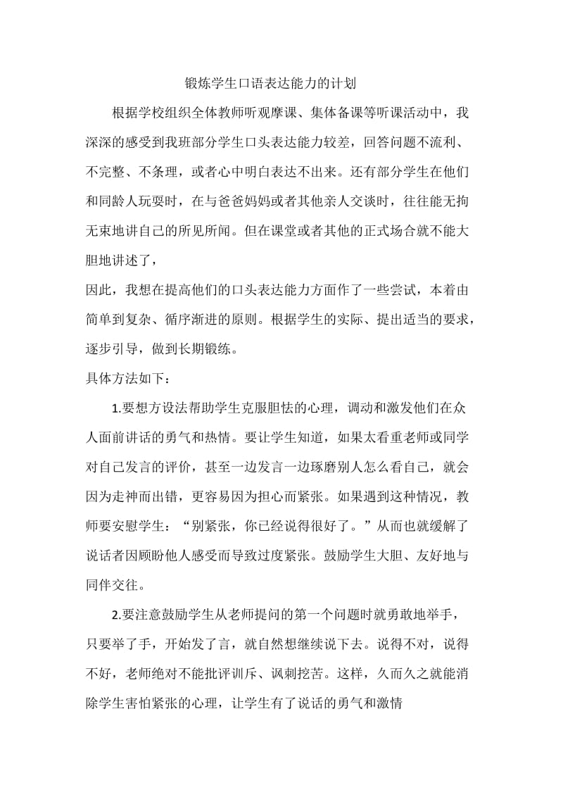 锻炼学生口语表达能力的计划.doc_第1页