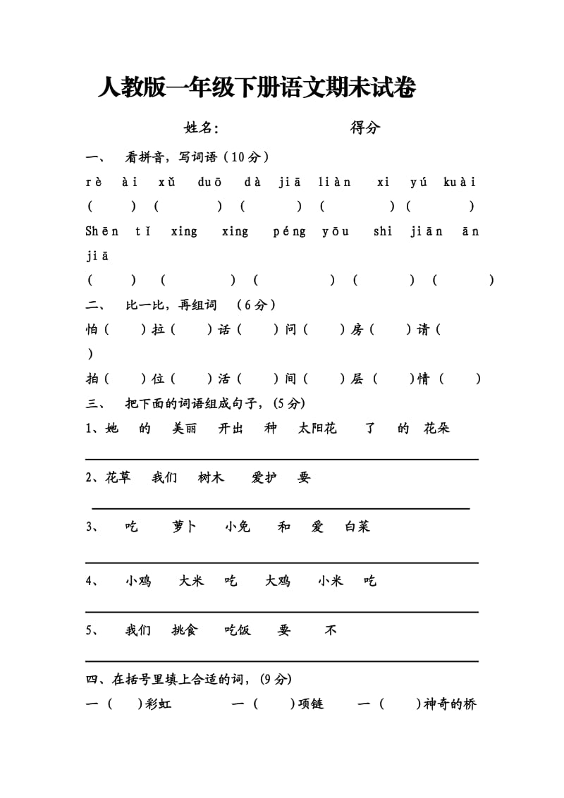 一年级下册语文试卷.doc_第1页