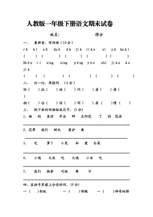 一年級(jí)下冊(cè)語文試卷.doc