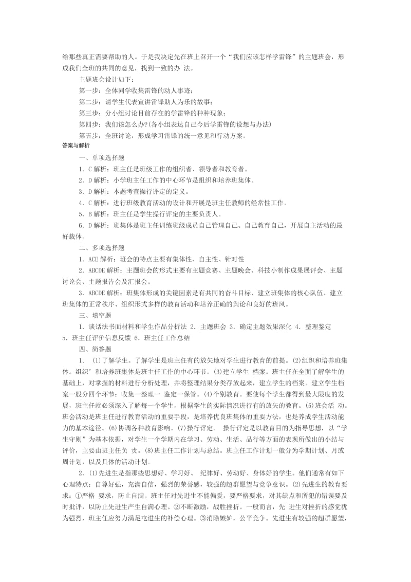 小学教育学同步练习题：第九章班主任工作.doc_第3页