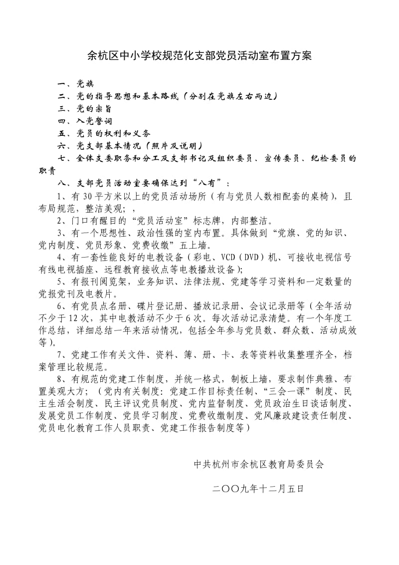 余杭区中小学校规范化支部党员活动室布置方案.doc_第1页