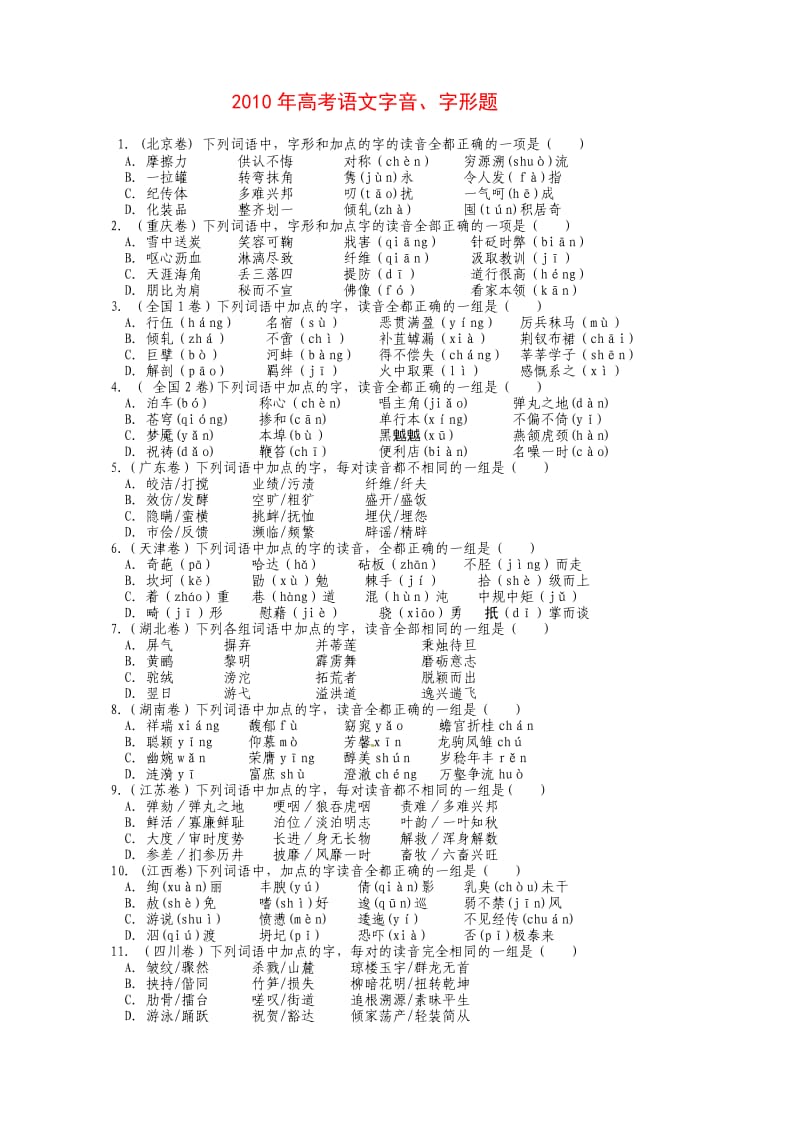 2010年高考语文字音、字形题.doc_第1页