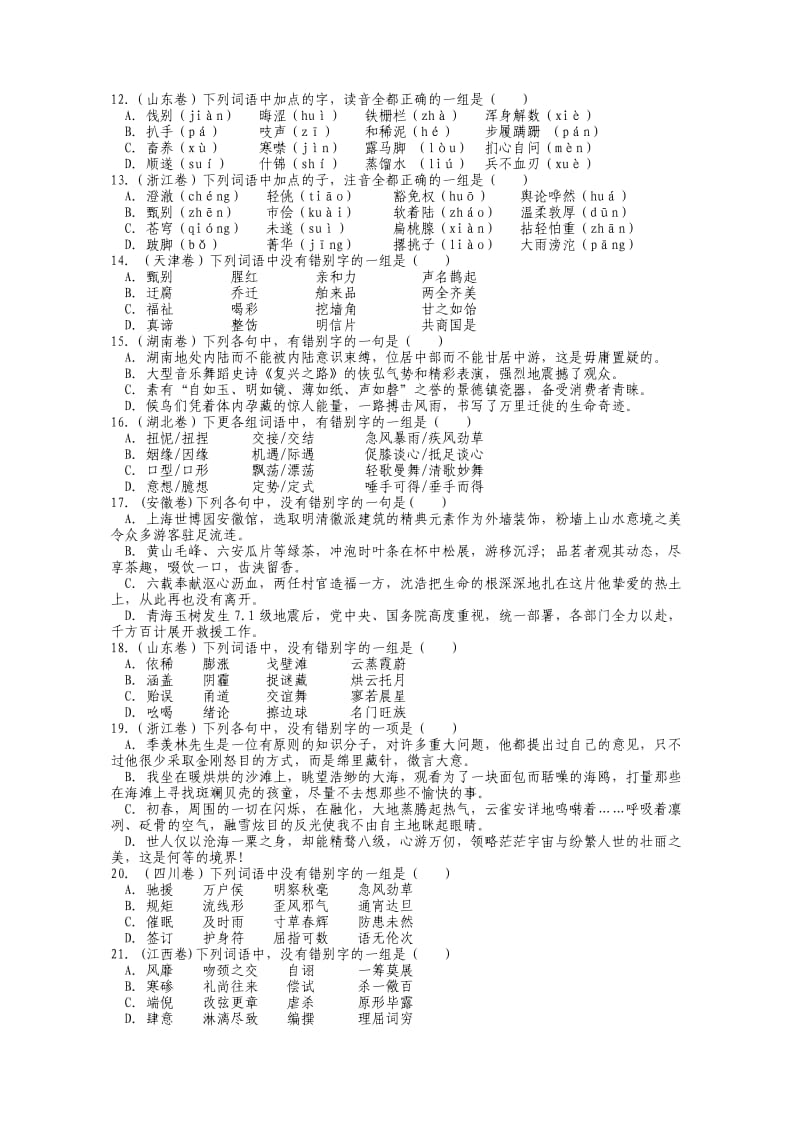 2010年高考语文字音、字形题.doc_第2页