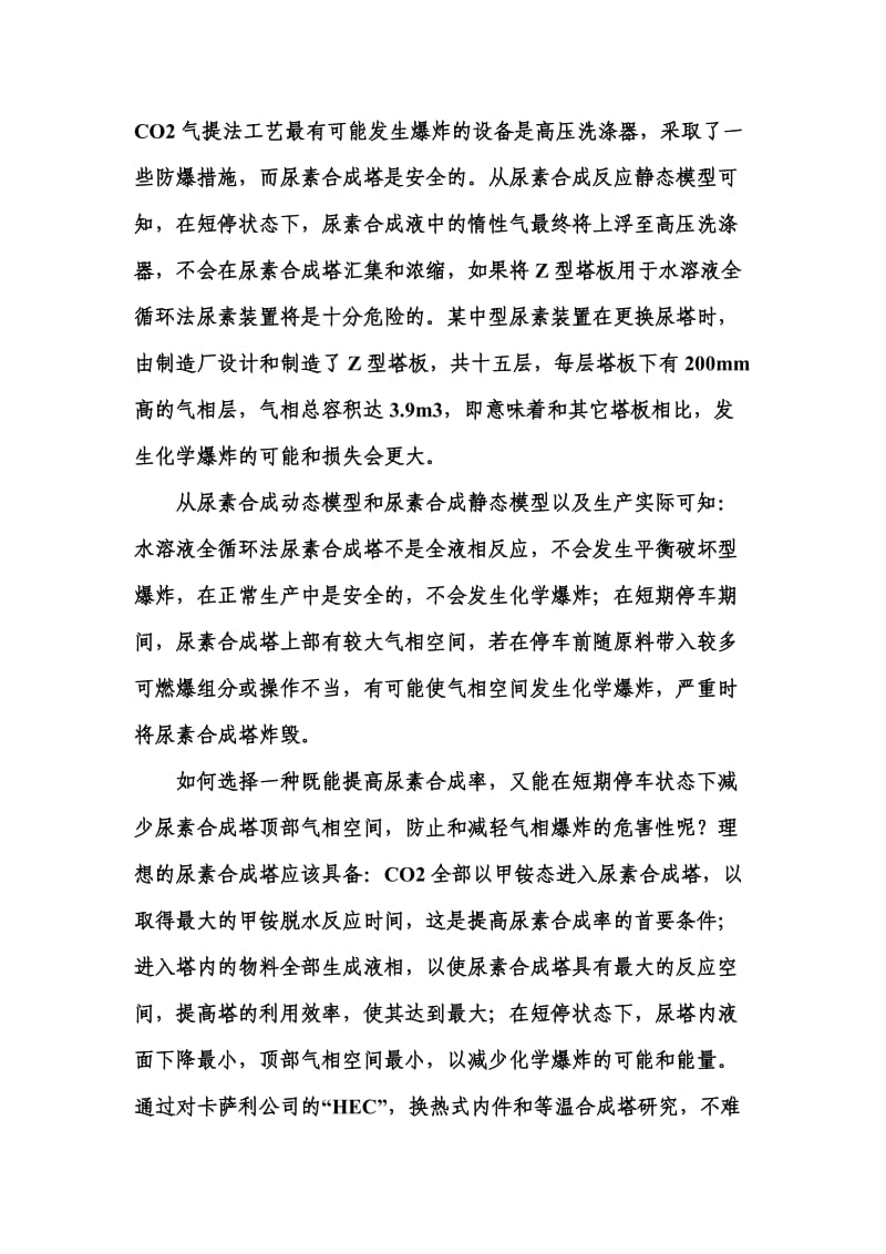 水溶液全循环法尿素合成塔改造安全性.doc_第2页