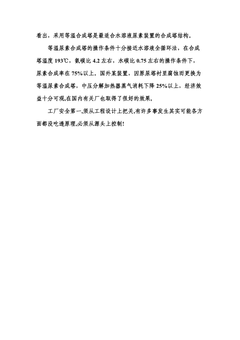 水溶液全循环法尿素合成塔改造安全性.doc_第3页